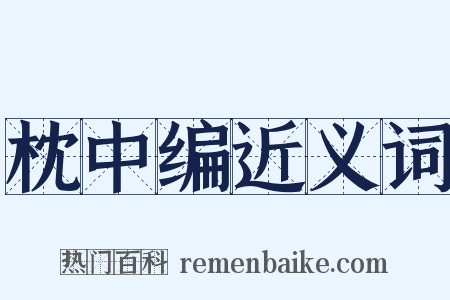 枕中编近义词是什么意思的图片